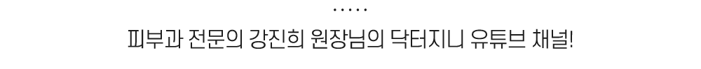 피부과 전문의 강진희 원장님의 닥터지니 유튜브 채널