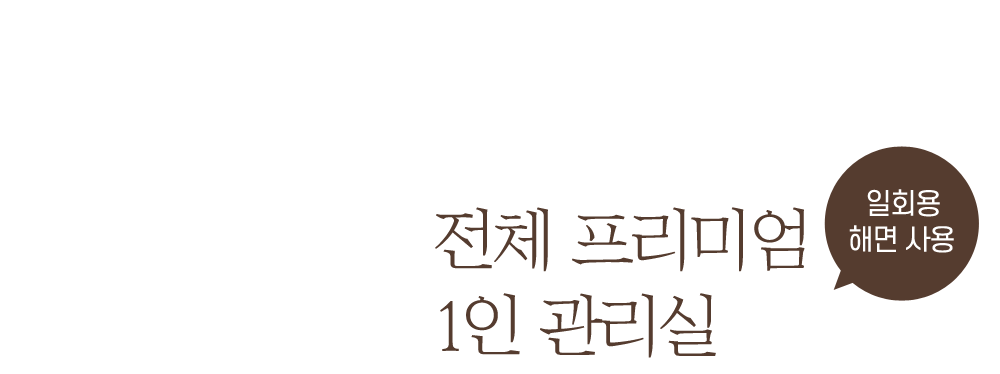 전체 프리미엄 1인 관리실 일회용 해면사용