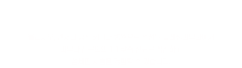 올리지오 덴서티 공식 키닥터 병원으로 선정된 블레싱피부과