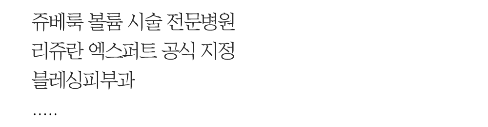 쥬베룩 볼륨 시술 전문병원 리쥬란 엑스퍼트 공식 지정 블레싱피부과