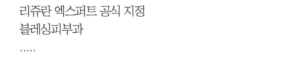 쥬베룩 볼륨 시술 전문병원 리쥬란 엑스퍼트 공식 지정 블레싱피부과