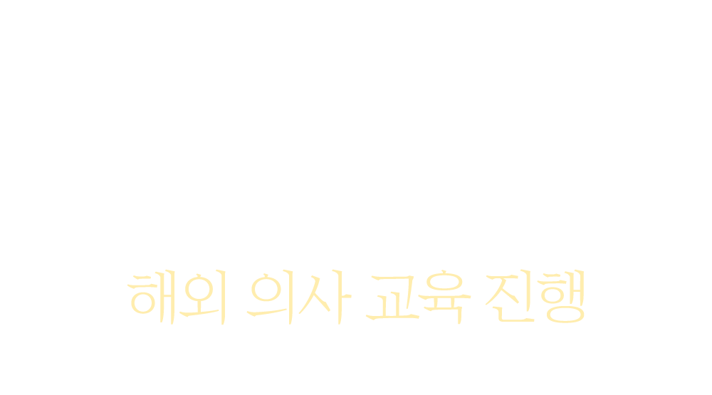 블레싱피부과 해외 의사 교육 진행