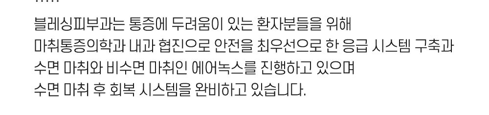 블레싱피부과는 수면 마취 후 회복 시스템을 완비하고 있습니다.