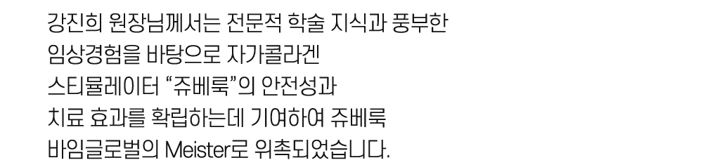 쥬베룩 바임글로벌의 마이스터로 블레싱피부과 강진희 원장 위촉