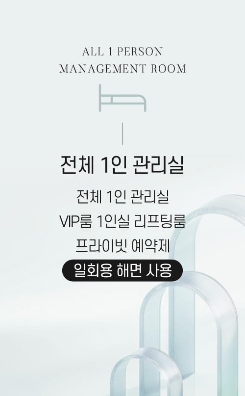 전체 1인 관리실 : VIP룸 1인실 리프팅룸, 프라이빗 예약제, 일회용 해면 사용