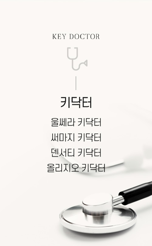 키닥터 : 울쎄라, 써마지, 덴써티, 올리지오 키닥터