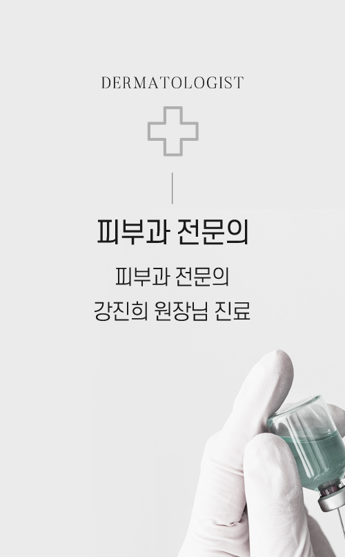 피부과 전문의 : 피부과 전문의 강진희 원장님 진료