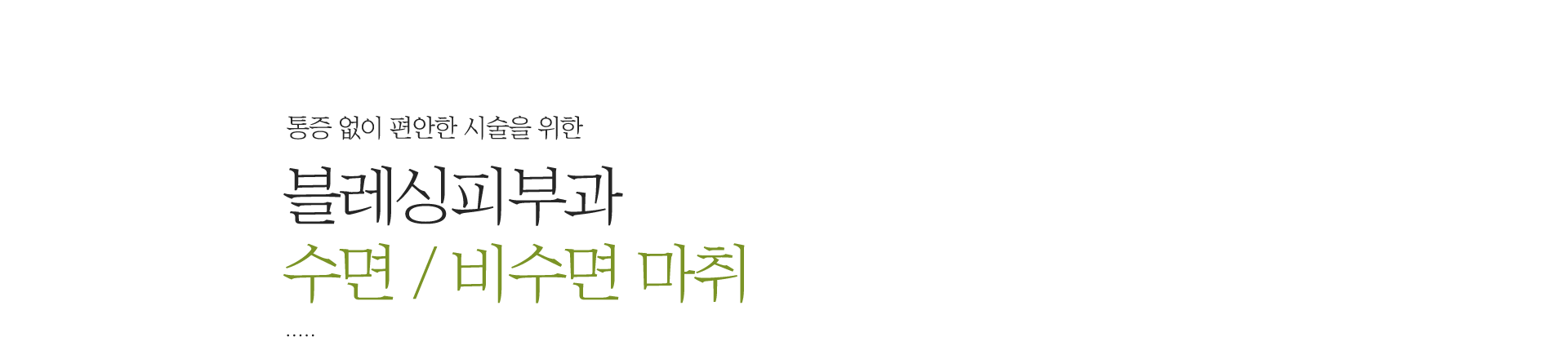 통증 없이 편안한 시술을 위한 블레싱피부과 수면/비수면 마취