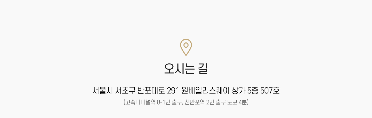 오시는 길 : 서울시 서초구 반포대로 291 원베일리스퀘어 상가 5층 507호