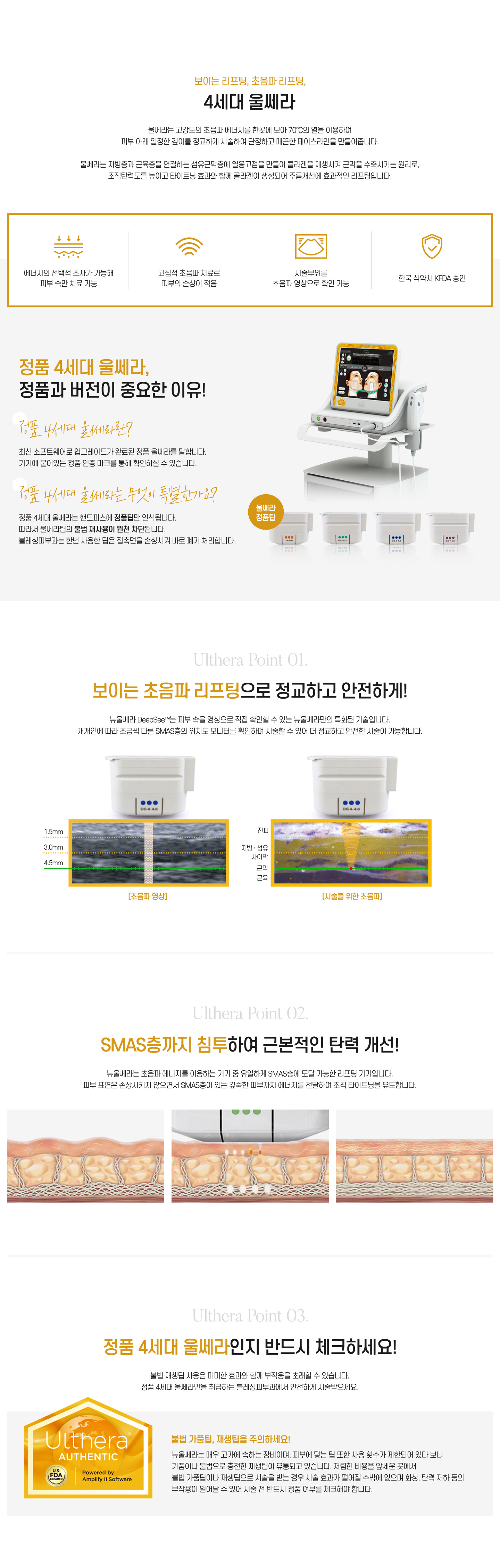 보이는 리프팅, 초음파 리프팅, 4세대 울쎄라