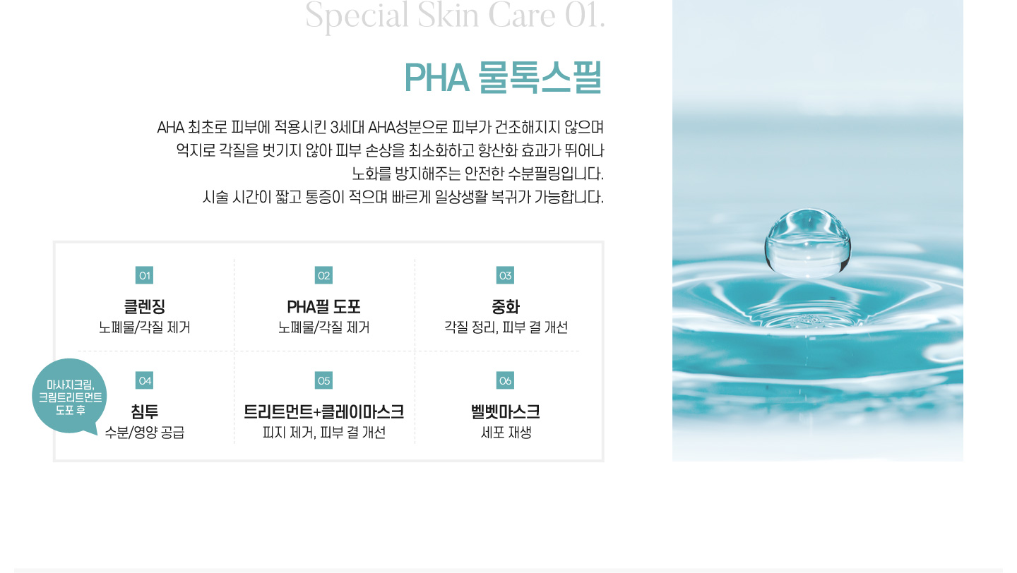 PHA 물톡스필 : 3세대 AHA성분으로 피부 손상을 최소화하고 항산화 효과가 뛰어난 수분필링