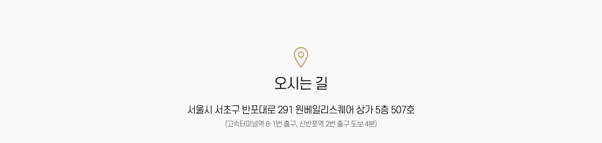 오시는 길 : 서울시 서초구 반포대로 291 원베일리스퀘어 상가 5층 507호