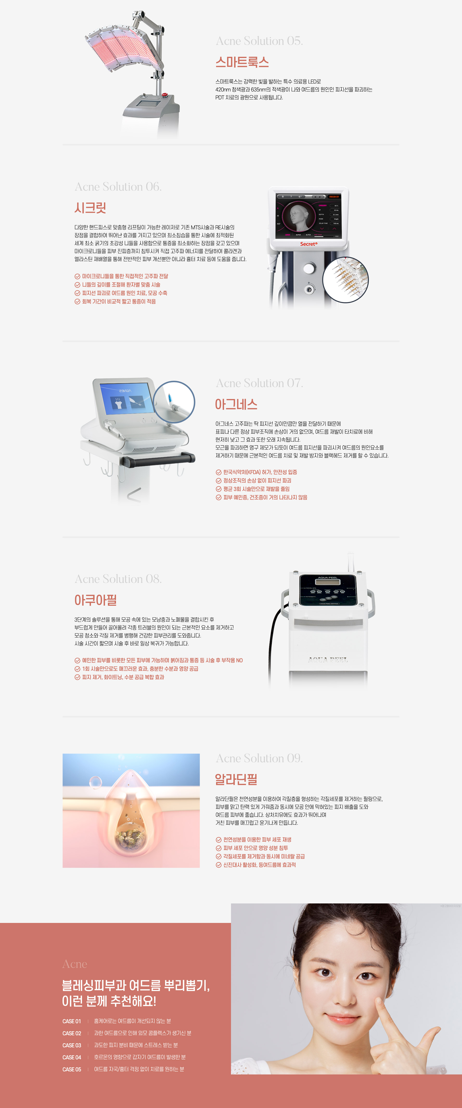 스마트룩스,시크릿,아그네스,아쿠아필,알라딘필