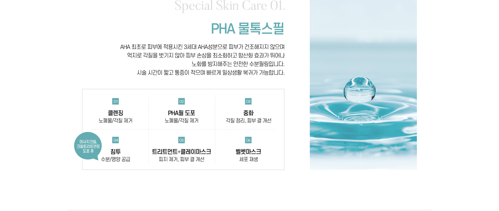 PHA 물톡스필 : 3세대 AHA성분으로 피부 손상을 최소화하고 항산화 효과가 뛰어난 수분필링